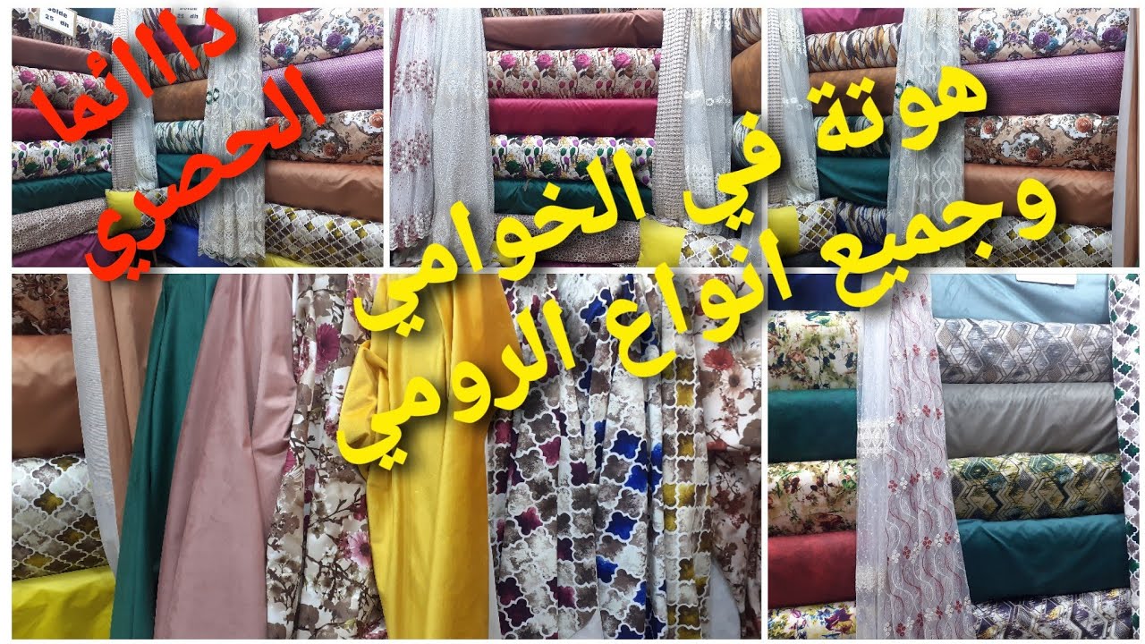 الجديد الصولد والهوتة في جميع انواع طلامط الرومي عند شعيب بسوق المسيرة الرخااااااا والهوتة