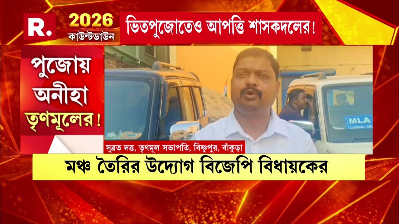 বিজেপির বিধায়ক তহবিলের টাকায় সাংস্কৃতিক মঞ্চ। সেই মঞ্চের ভিতপুজোয় তৃণমূলের তাণ্ডব