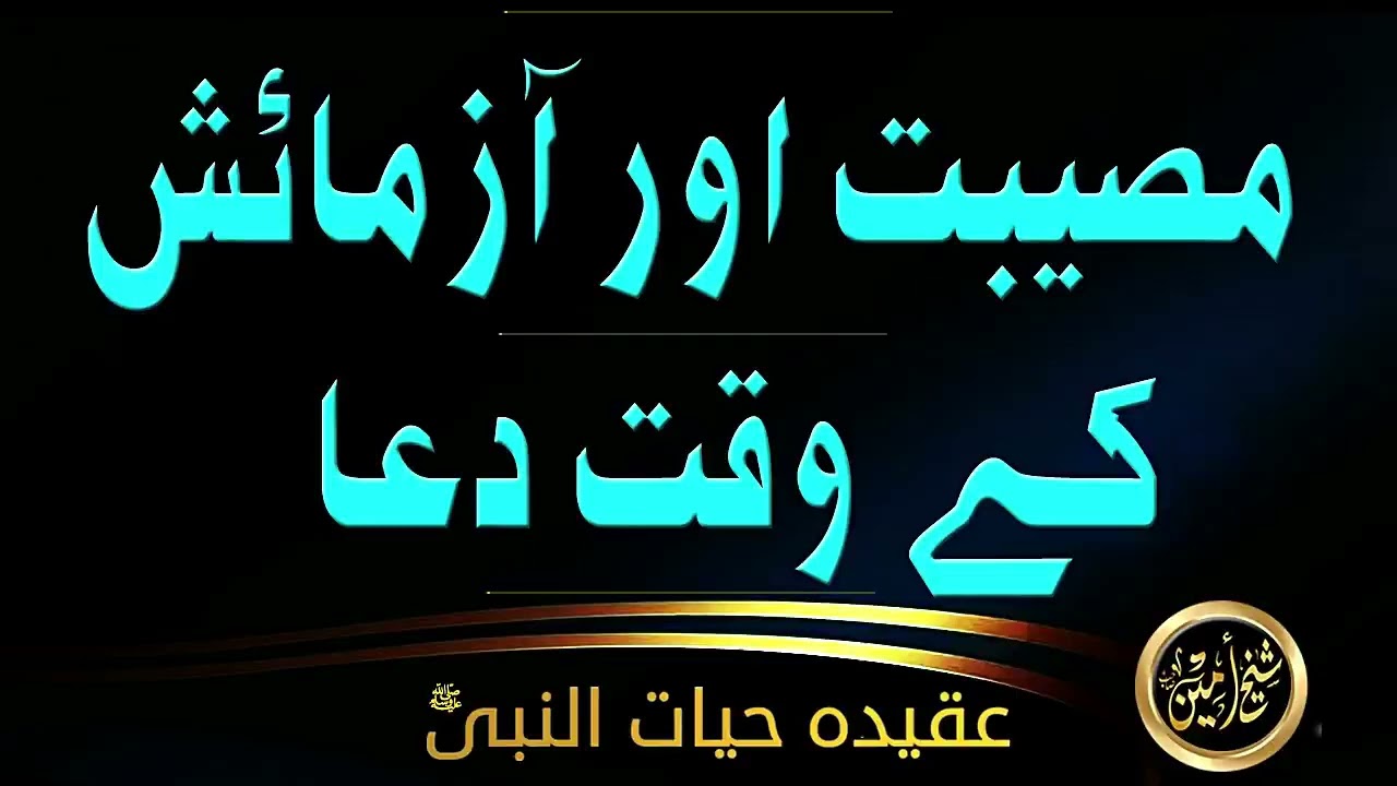 MUSEEBAT AUR AZMAISH KAI WAQT DUA #dua #ayatkareema