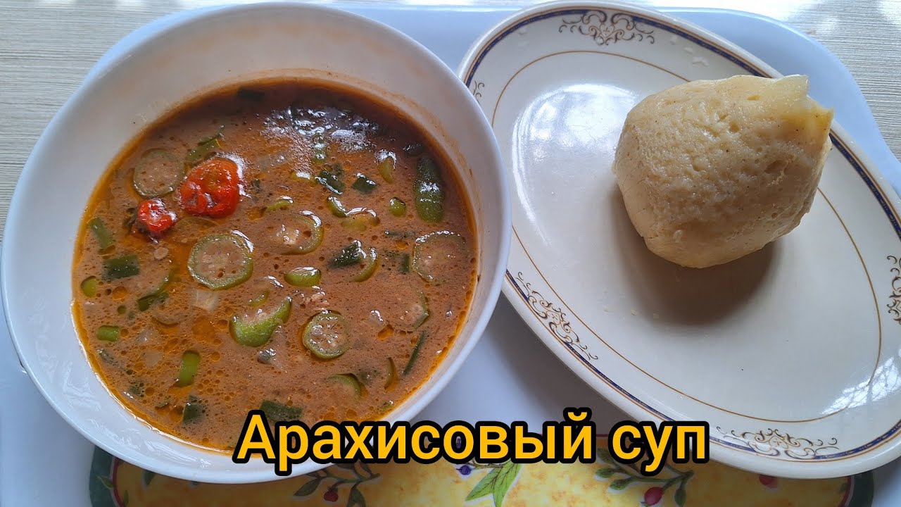 #85 Вкусный Арахисовый Суп ( Рецепт из Африки)