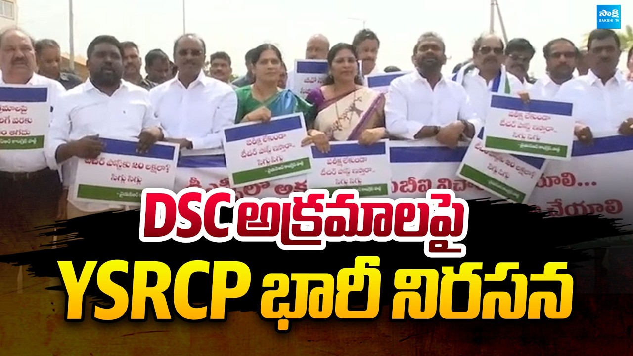 YSRCP Huge Protest Against MEGA DSC Scam | Demanding Nara Lokesh Resign | @SakshiTVPolitics