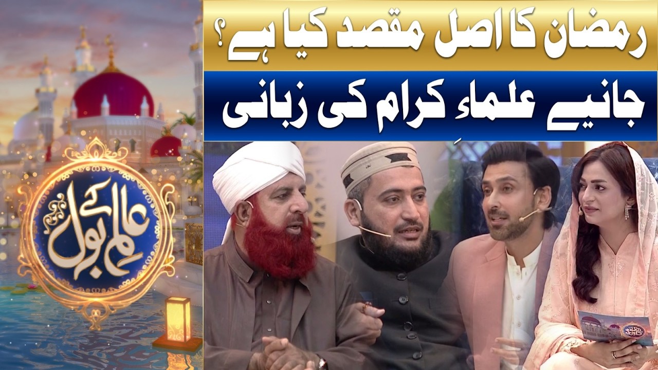 Ramzan Ka Asal Maqsad Kya Hai? | Ramzan Mein BOL | Sami Khan & Hiba Ali