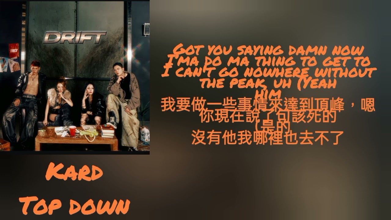 (new) KARD top down 歌詞翻譯