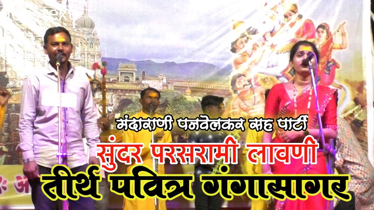 तीर्थ पवित्र गंगासागर | मानवाने एकदा जावे काशी | परसरामी लावणी | मंदाराणी पनवेलकर सहपार्टी | गोंधळ 