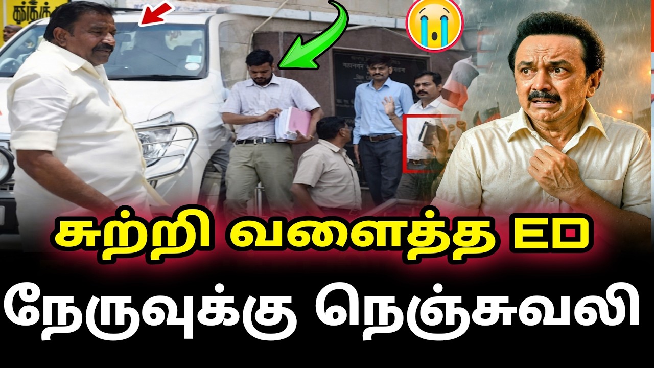 சுற்றி வளைத்த ED நேருவுக்கு நெஞ்சுவலி | kn neru ed ride |