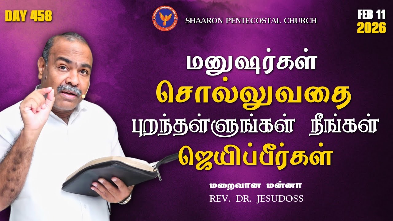 மனுஷர்கள் சொல்லுவதை புறந்தள்ளுங்கள் நீங்கள் ஜெயிப்பீர்கள் || #MaraivaanaManna || 11-02-2026