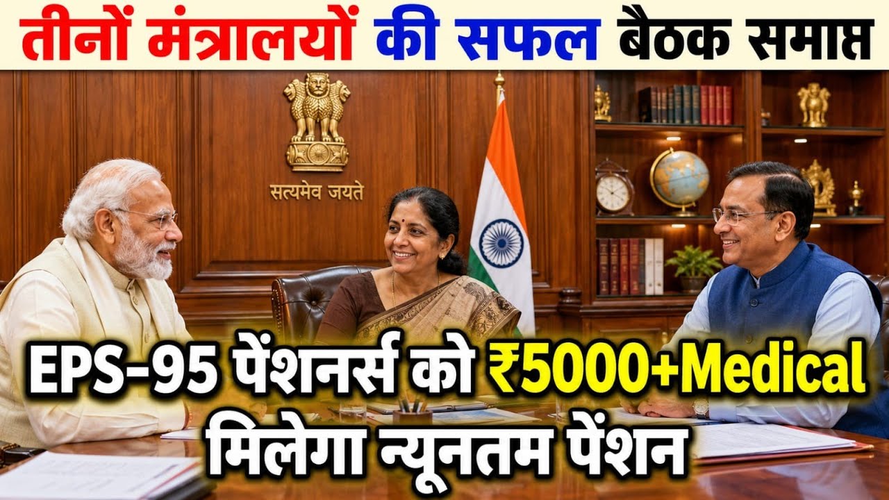 👉 EPS-95 Pension Update Today | Aaj Ki Sabse Badi Report #eps #yojana #viral