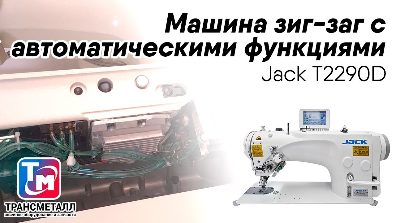 Jack -  T2290D Машина зиг-зиг с автоматическими функциями