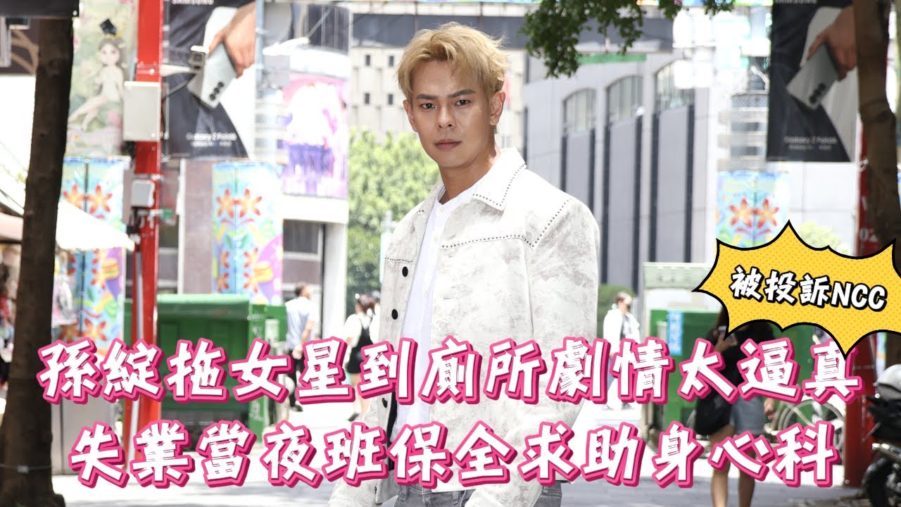 孫綻拖女星到廁所劇情太逼真被投訴NCC　失業當夜班保全求助身心科｜壹蘋新聞網