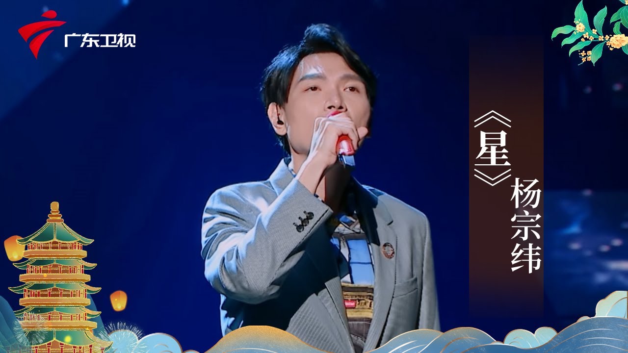 杨宗纬深情声线演绎《流浪地球》主题曲《星》,真切呼唤旋律悠扬【广东中秋晚会 精选】 #粤语