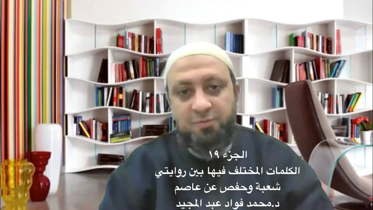 روايتي شعبة وحفص-الجزء ١٩ (الكلمات المختلف فيها بين الروايتين أداءً وتوجيهاً).د. محمد فؤاد عبدالمجيد