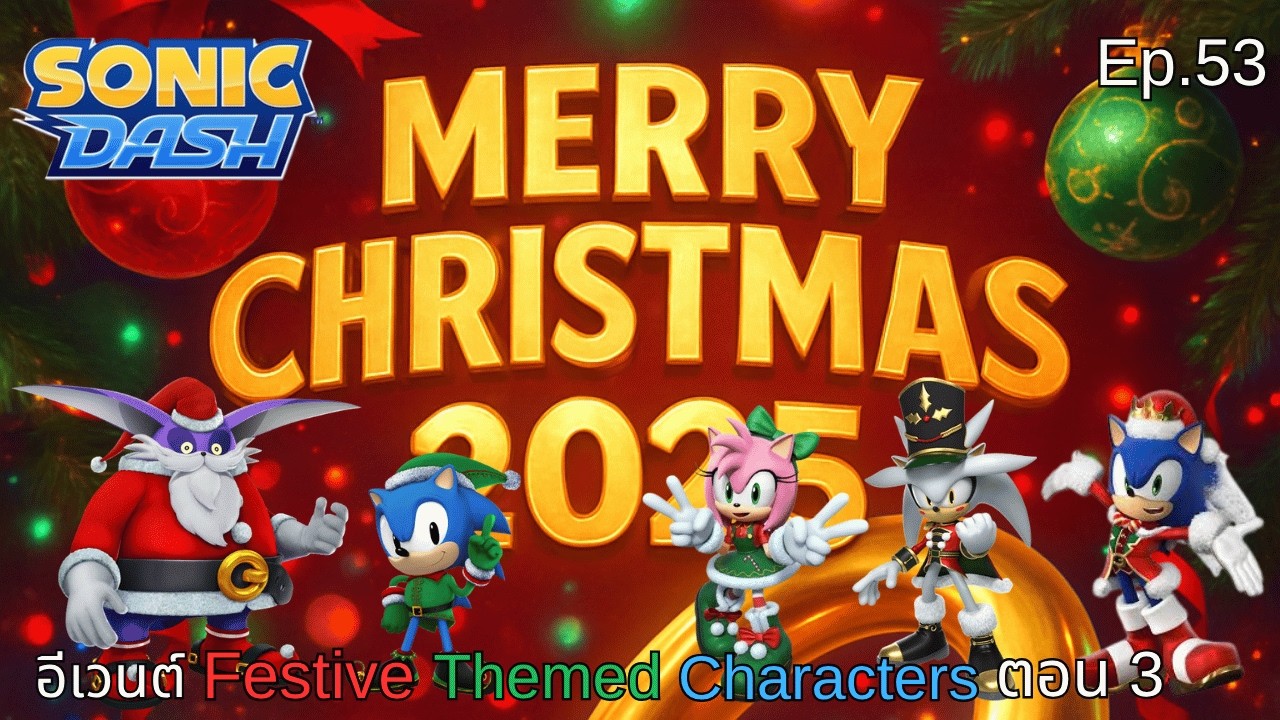 อีเวนต์ Festive Themed Characters ตอน 3 | Sonic Dash Ep.53