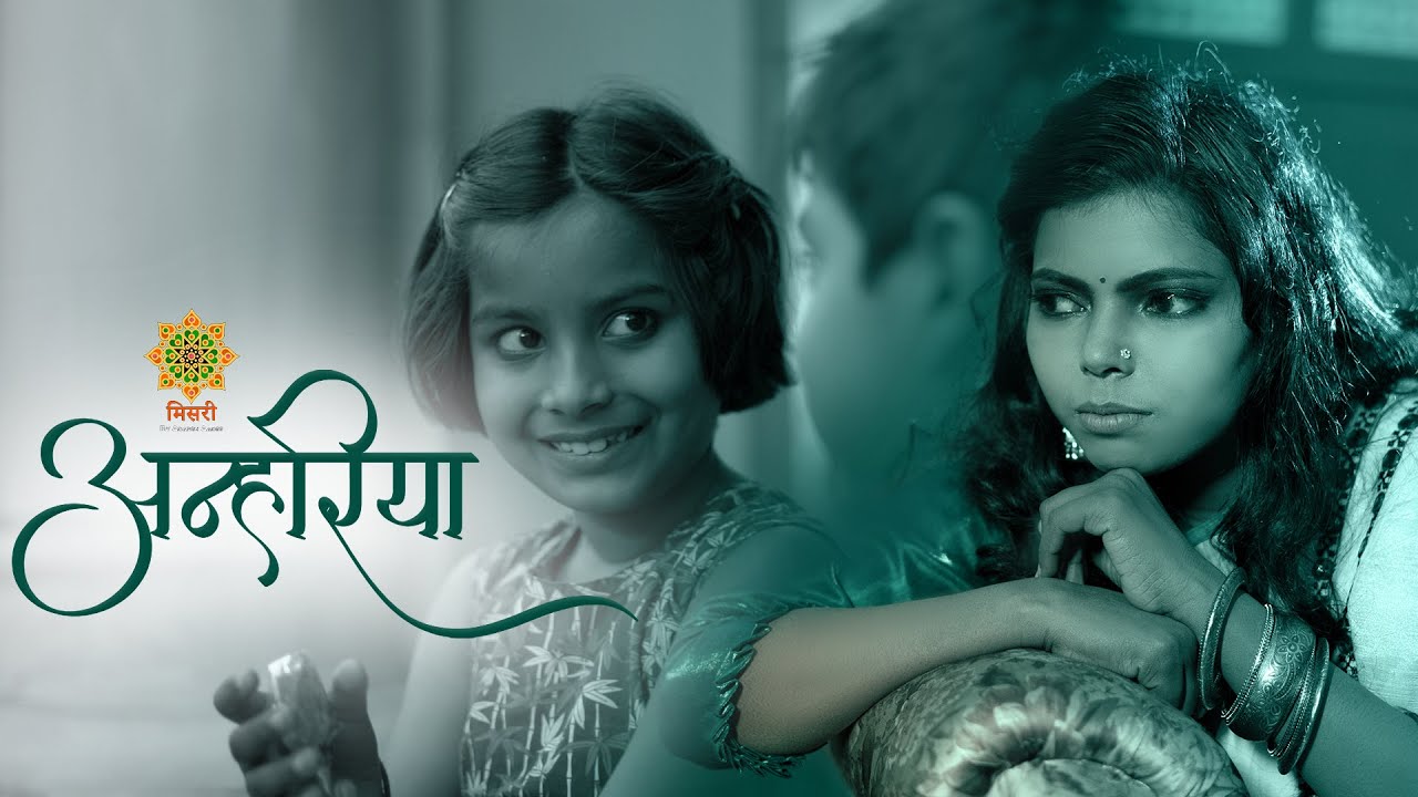 #अन्हरिया - भोजपुरी गीत | Adarsh Aadee, Snehlata | #Anhariya - Bhojpuri Song | Misri