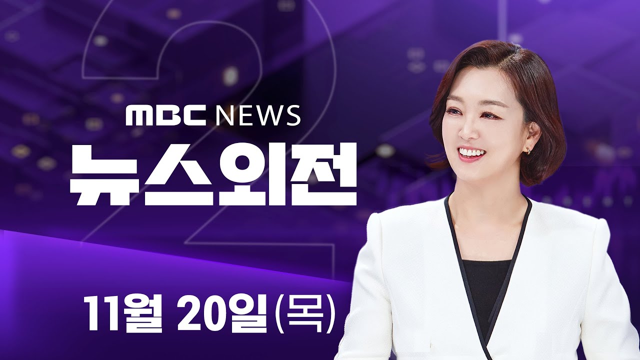 휴대전화 딴짓 '쾅'‥항해사&middot;조타수 긴급체포 - [LIVE] MBC 뉴스외전 2025년 11월 20일
