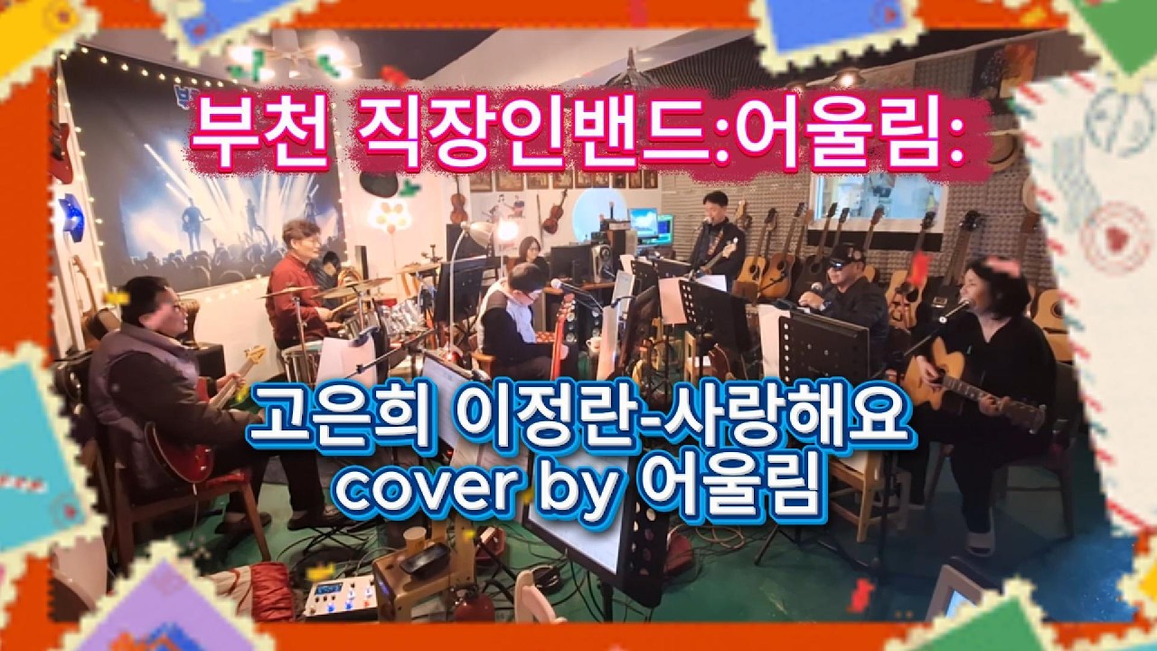 고은희 이정란 - 사랑해요 cover by 어울림