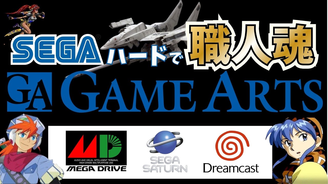 セガハードの限界を超えた神メーカー、ゲームアーツの名作全紹介【MD・MCD・SS・DC】