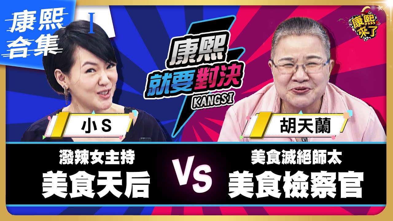 【#ㄎㄧㄤ精彩 1141】小S對決美食評論家《I》徐熙娣眼中最囂張的美食檢察官