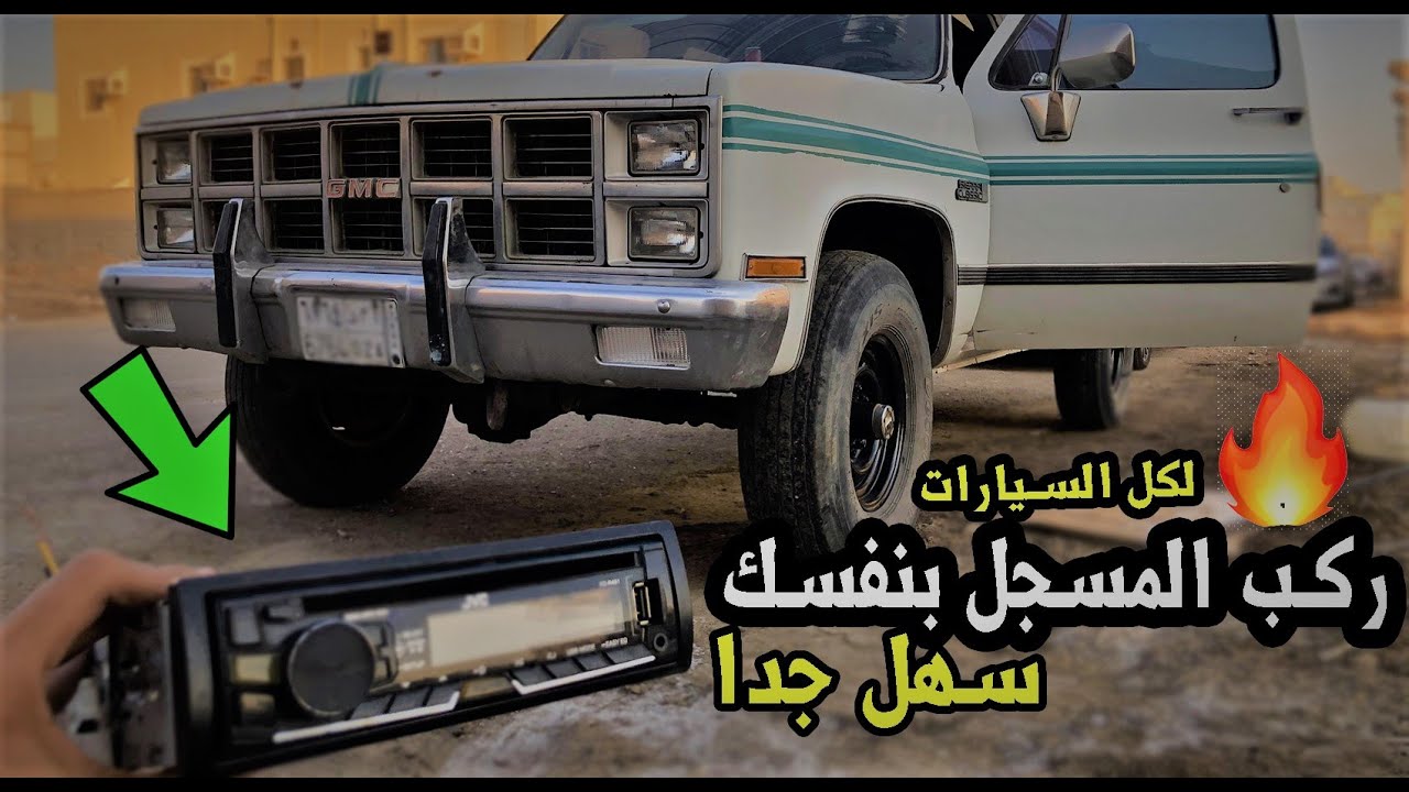 شرح تركيب مسجل السيارة بكل سهولة !! 😉😍
