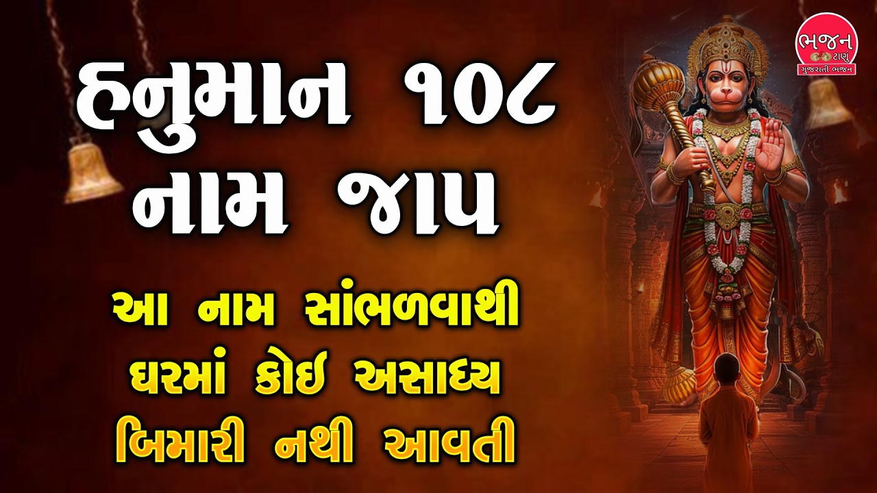 🔴 LIVE હનુમાન ૧૦૮ નામ જાપ  | સંકટમોચન હનુમાન ૧૦૮ ચમત્કારિક નામ જાપ | શાંતિ અને શક્તિ માટે જાપ