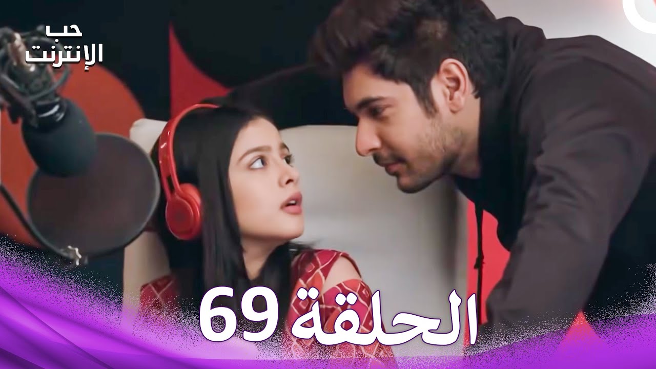 قصة حب رقمية الحلقة 69 - الدبلجة العربية