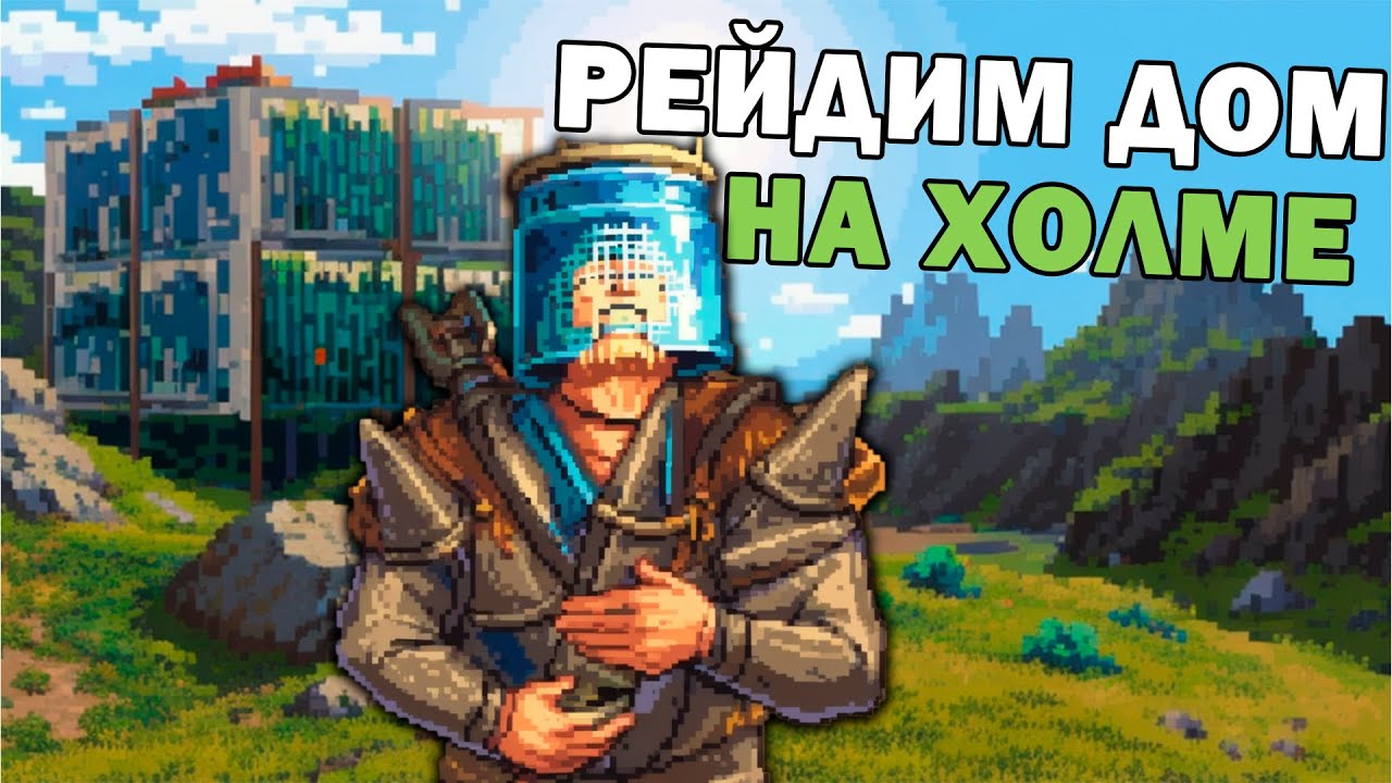 РАСТ/RUST -  РЕЙД ДОМА НА ХОЛМЕ [DADRAVE]