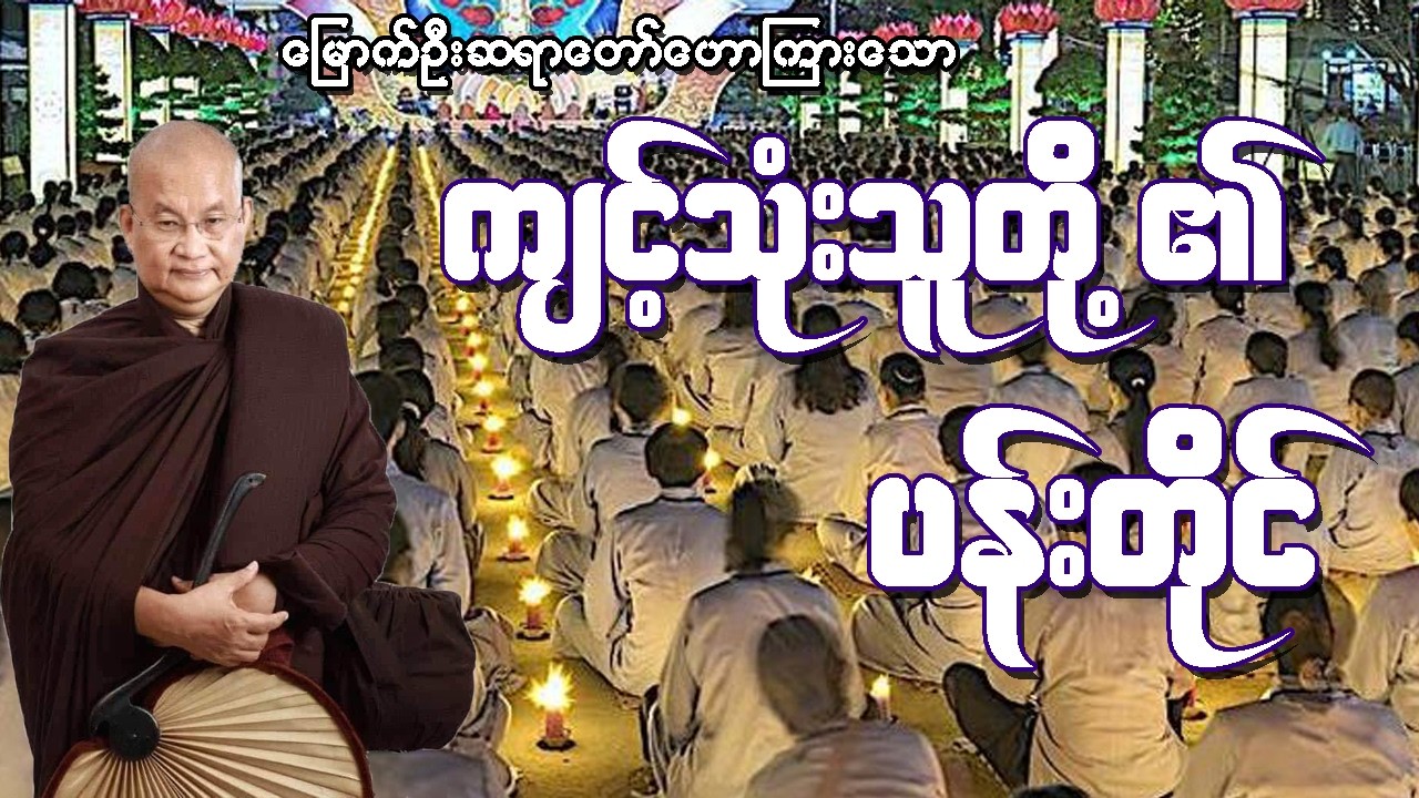 ကျင့်သုံးသူတို့၏ပန်းတိုင် တရားတော်