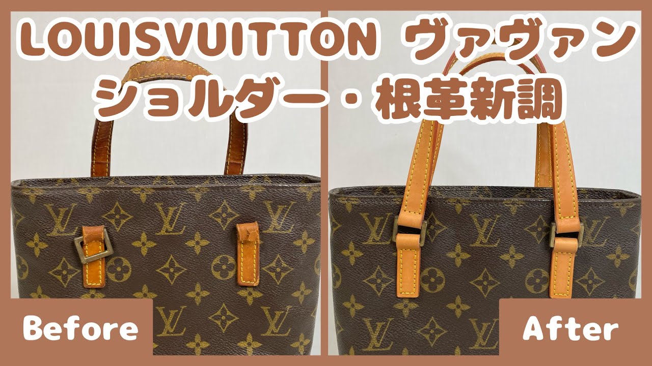 【修理動画】LOUISVUITTON ヴァヴァン【根革・ショルダー新調】