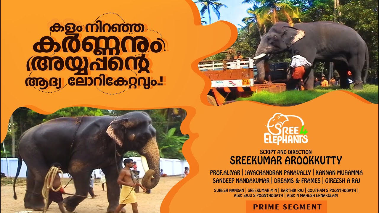 ലോറി കണ്ടപ്പോൾ മുട്ടിടിച്ച അയ്യപ്പനും ....കർണ്ണന്റെ കിടിലൻ കാഴ്ച്ചകളും ...!