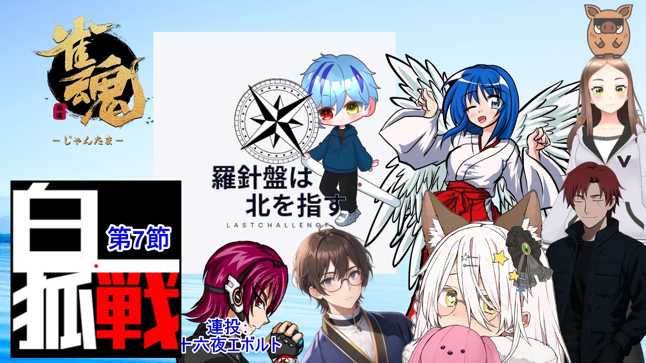 【#白狐戦】第7節、ふぁいとぉ～！！【雀魂/羅針盤は北を指す/#らしきた】