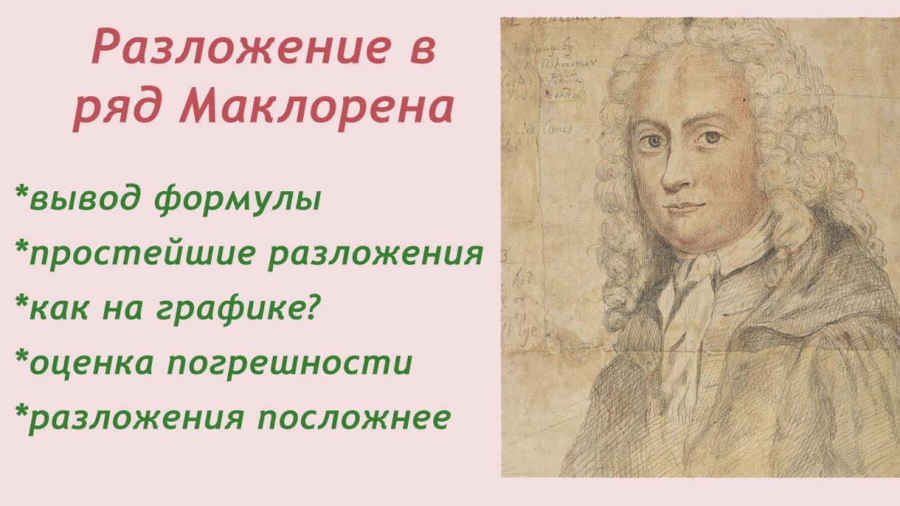 Разложение в ряд Маклорена. Остаточный член. Графики.