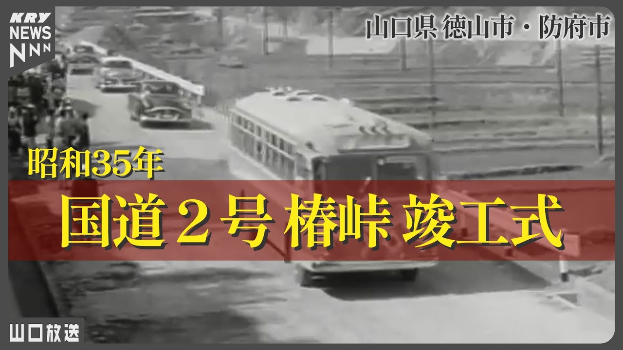 【1960年開通】国道2号まだ砂利道・椿峠  竣工式　山口県 徳山市（現周南市）・防府市