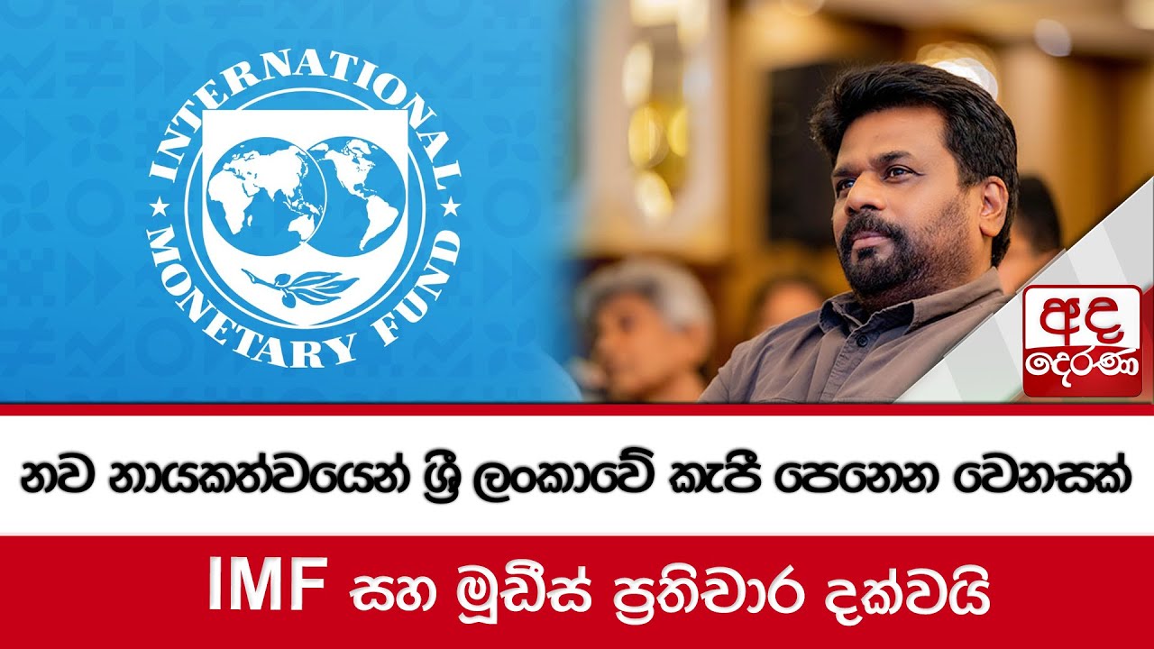 නව නායකත්වයෙන් ශ්‍රී ලංකාවේ කැපී පෙනෙන වෙනසක්... IMF සහ මූඩීස්   ප්‍රතිචාර දක්වයි