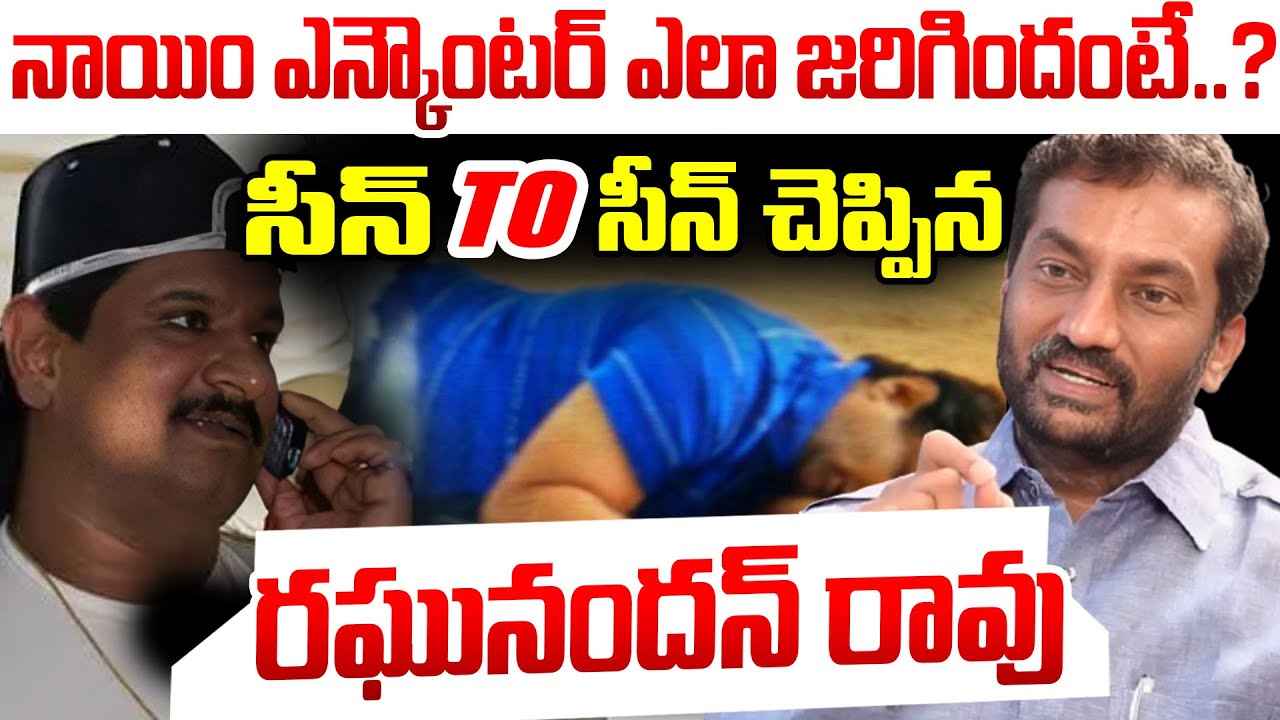 నాయిం ఎన్కౌంటర్ ఎలా జరిగిందో..సీన్ TO సీన్ చెప్పిన రఘు నందన్ రావు..Nayeem Encounter | I Dream