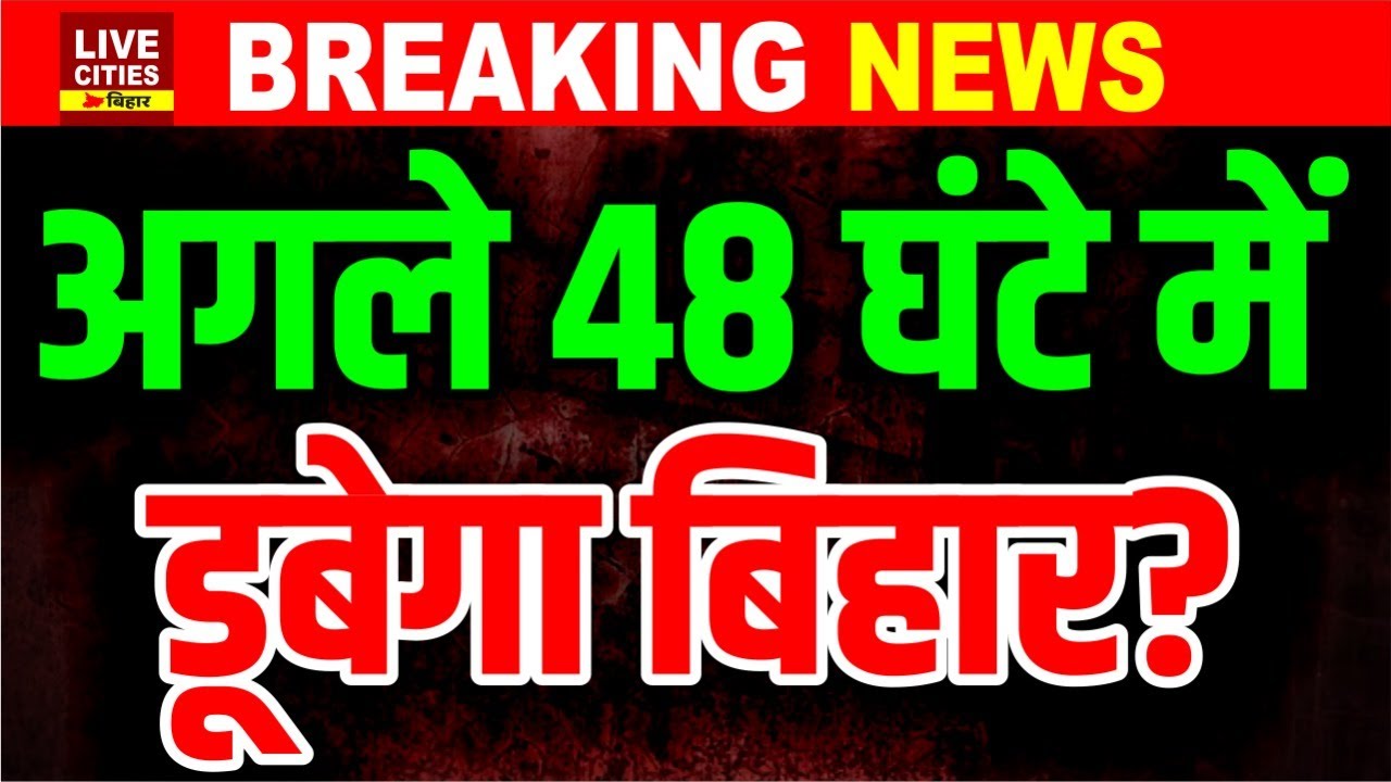 Bihar में Mausam Vibhag का जराने वाला Alert, इन जिलों में भारी बारिश, सावधान रहना होगा ?