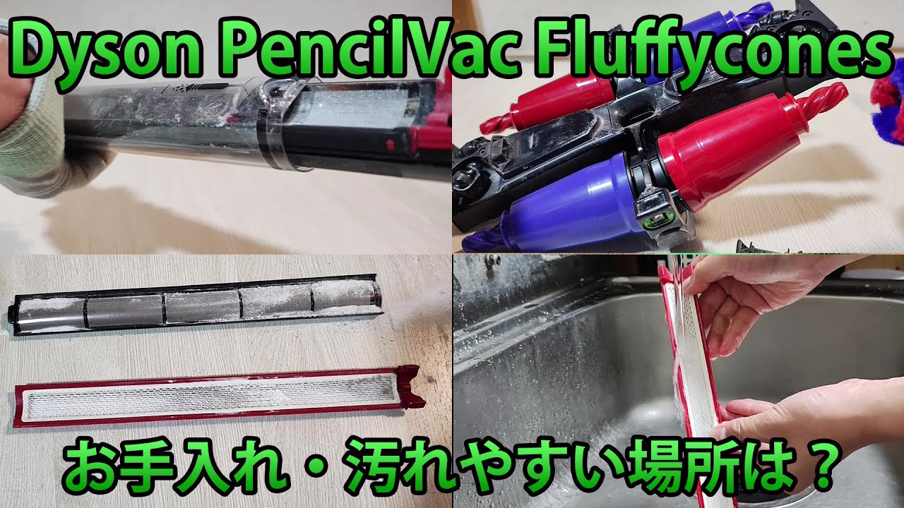 Dyson(ダイソン) PencilVac Fluffycones(SV50FC)レビュー・ゴミの捨て方やフィルター掃除などのお手入れ