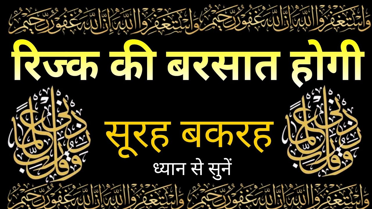 Surah Baqarah for RIZQ | रिज्क की बरसात होगी | Surah Baqarah Fast reaction | Rizq me barkat ki Dua |