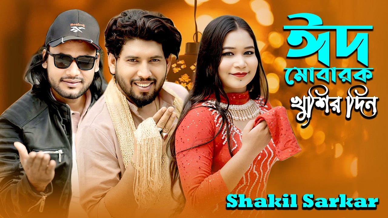 ঈদ মোবারক শাকিল সরকার Eid Mubarak 2026 shakil sarkar New Dj Song ঈদের নতুন গান Eid Special Song