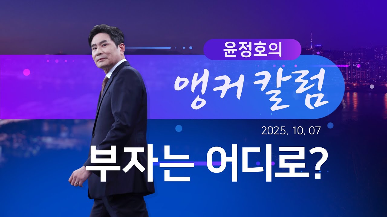 부자는 어디로? [윤정호의 앵커칼럼] [뉴스9]