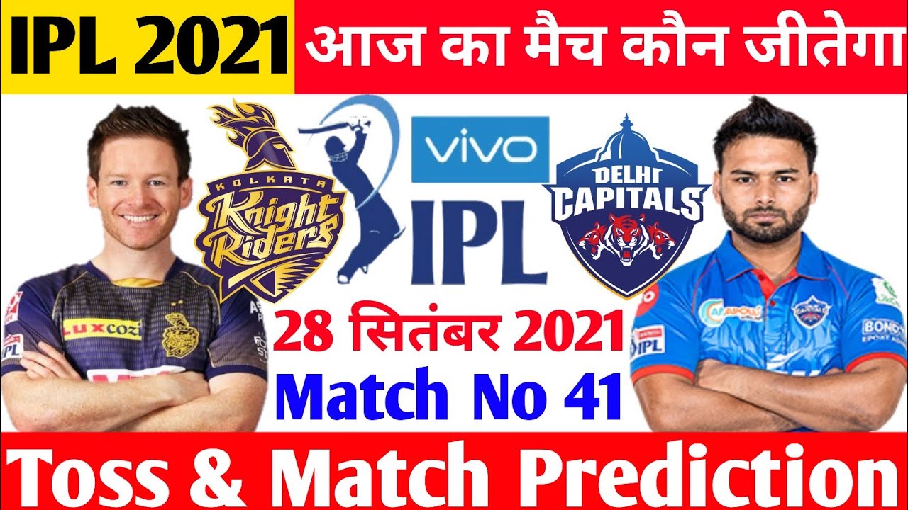 KKR Vs DC | aaj ka Match Koun jeetega | IPL match 2021 | आज का मैच कौन सी टीम जीतेगी? | IPL news