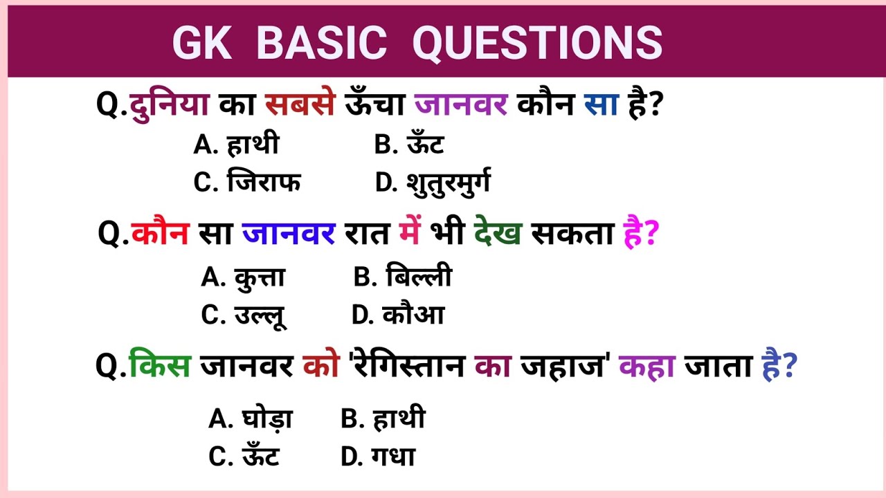 Gk basic knowledge/question answer/01/GK GS/general knowledge/सामान्य ज्ञान/static GK/SSC /RRB