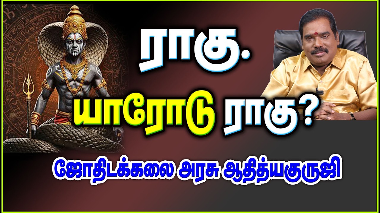 RAHU.WITH WHOM IS RAHU PLACED? - ராகு.யாரோடு ராகு? #adityaguruji #jothidam