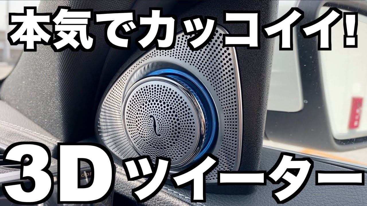 【メルセデスベンツ】メルセデスベンツCクラスに3Dツイーターを取り付けました【DIY】