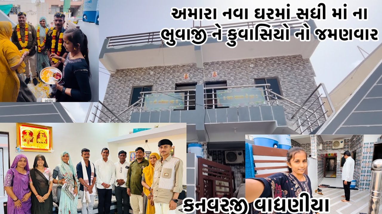 અમારા નવા ઘરમાં સધીમાં ના ભુવાજી અને કુવાસિયો નો જમણવારો#vairalvideo #p_k_vadhaniya #farming