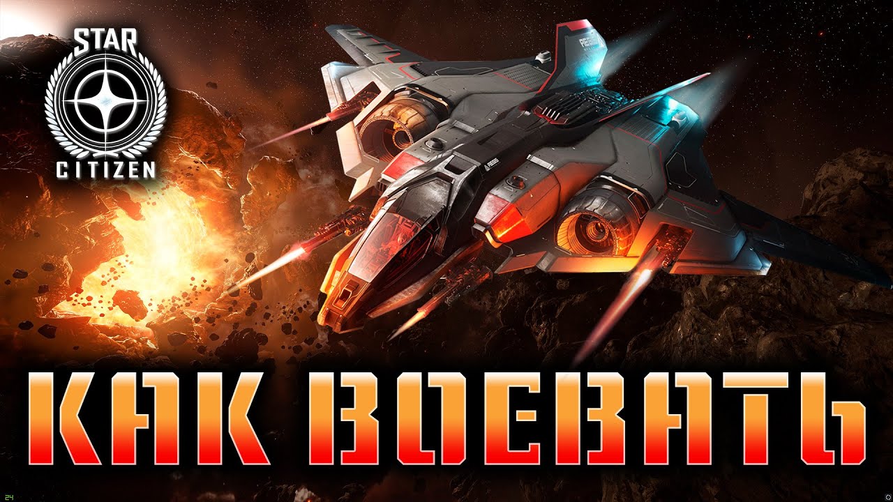 Star Citizen: Как вести воздушный бой. Всё что нужно знать новичку.