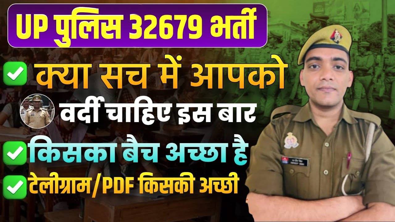UPP कांस्टेबल के लिए किसका बैच अच्छा | Best Teacher | Up Police Constable 32679 Bharti 2025 #upp 