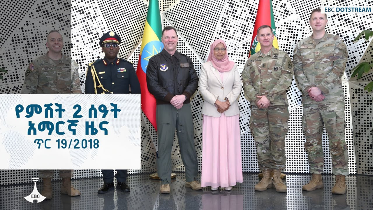 የምሽት 2 ሰዓት አማርኛ ዜና  … ጥር 19/2018 ዓ.ም  #ebc #etv #ebcdotstream #news
