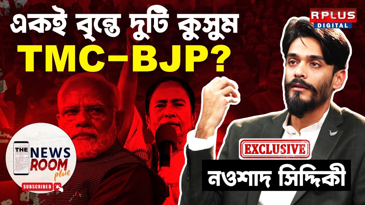 THE NEWSROOM PLUS : NAWSAD SIDDIQUE EXCLUSIVE-Two kusums on the same stalk Trinamool-BJP? | Tmc |...