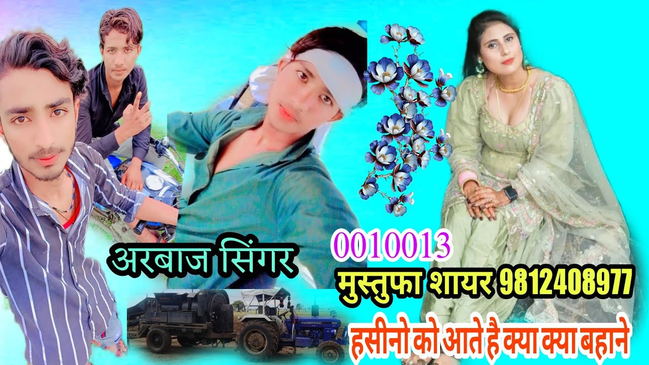 0010013।। हसीनों को आते हैं क्या क्या बहाने मेवाती सोंग।। Arbaaz Singer And Mustufa Sayar