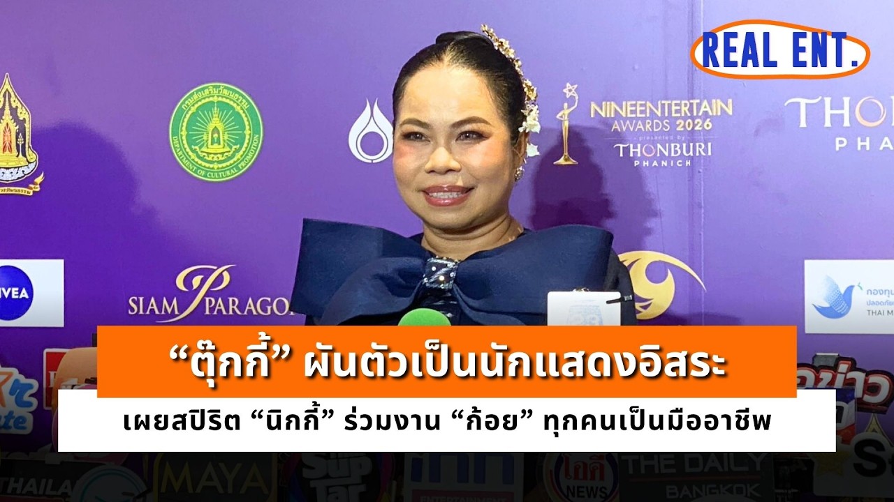 “ตุ๊กกี้” ผันตัวเป็นนักแสดงอิสระ เผยสปิริต “นิกกี้” ร่วมงาน “ก้อย” ทุกคนเป็นมืออาชีพ