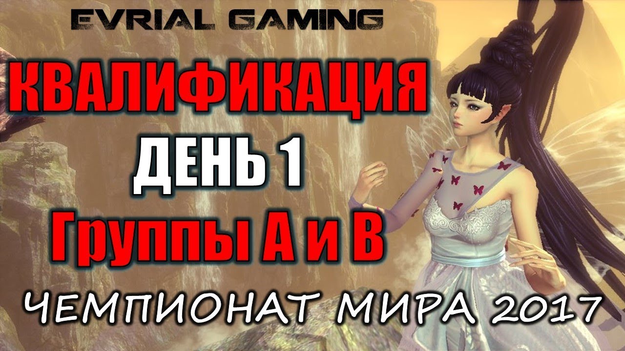 Чемпионат Мира 2017  Группы А и В Квалификация Blade and Soul World Championship